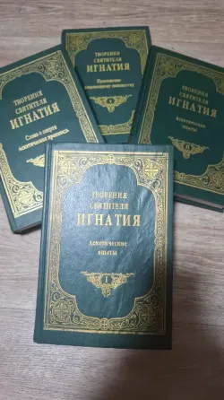 Книги творения святителя Игнатия 4 тома Донецк