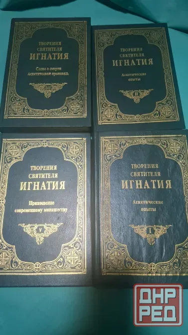 Книги творения святителя Игнатия 4 тома Донецк - изображение 1