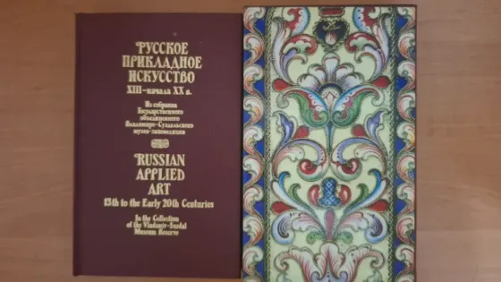 Книга Русское крикладное искусство Донецк