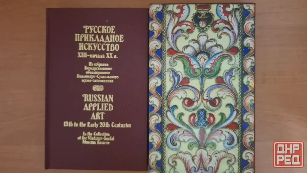 Книга Русское крикладное искусство Донецк - изображение 1