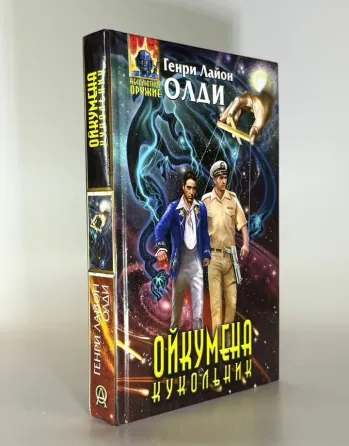 Книга Генри Лайон Олди - "Ойкумена. Кукольник" Донецк