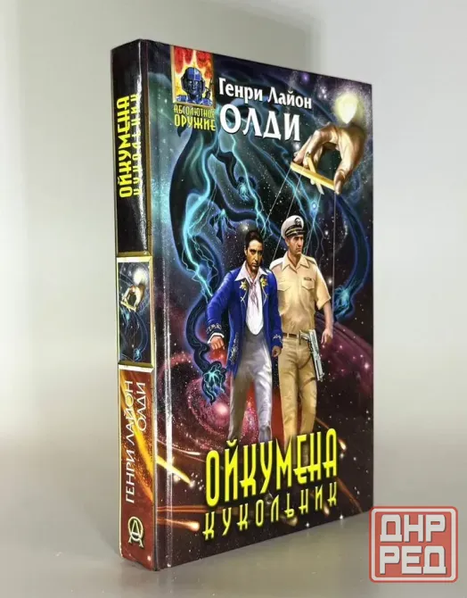 Книга Генри Лайон Олди - "Ойкумена. Кукольник" Донецк - изображение 1