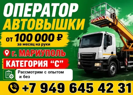 Водитель оператор автовышки Мариуполь