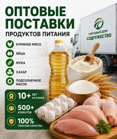 Продукты питания оптом из России - куриное мясо, яйца, мука, сахар, масло Луганск