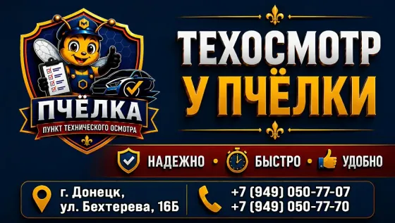 Техосмотр в Донецке - пункт техосмотров «Пчелка» Донецк