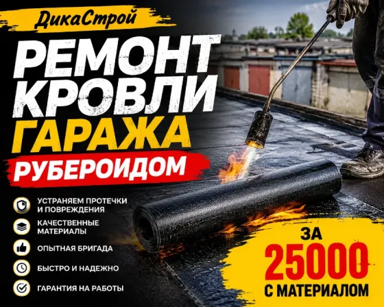 Ремонт кровли гаража Донецк