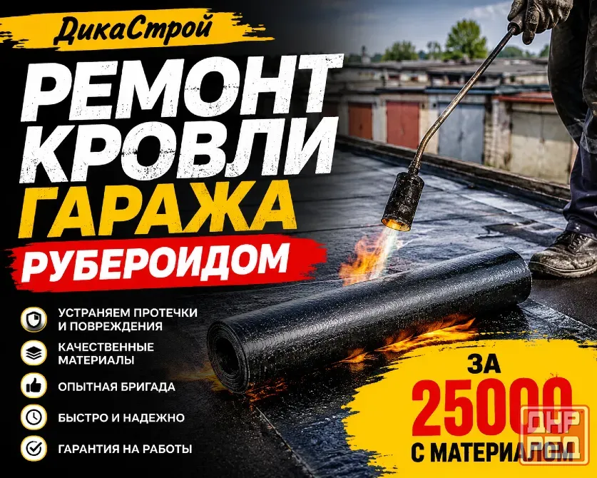 Ремонт кровли гаража Донецк - изображение 1