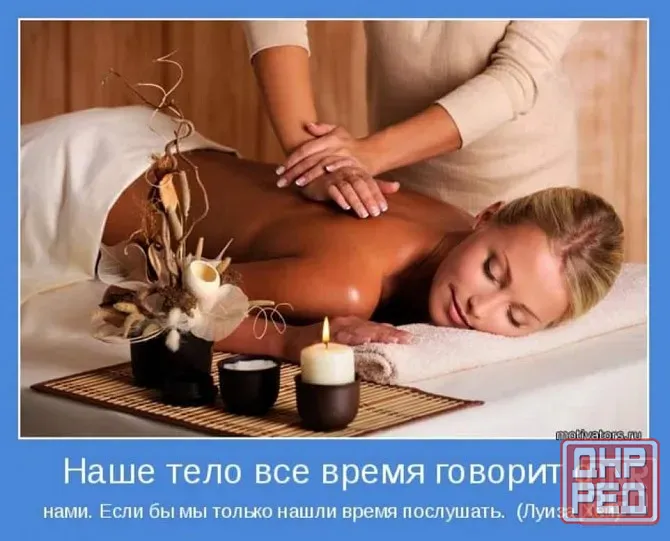 Наше тело все время говорит с нами ...(если б мы только нашли время его послушать..!) Донецк - изображение 1