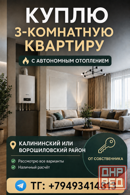 Куплю с автономным отоплением 3комн Донецк - изображение 1