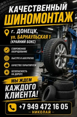 Шиномонотаж Донецк