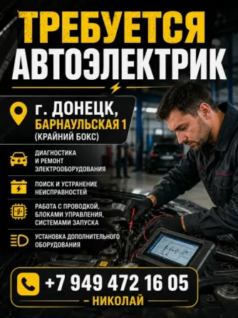 Требуется автоэлектрик! Донецк