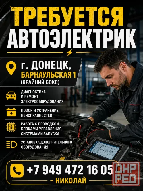 Требуется автоэлектрик! Донецк - изображение 1
