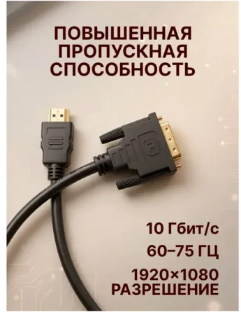 Кабель HDMI DVI-D 1.5 м c Донецк