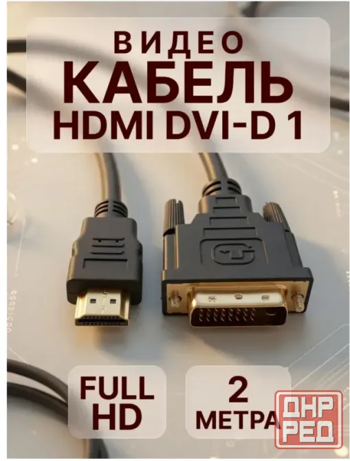 Кабель HDMI DVI-D 1.5 м c Донецк - изображение 1