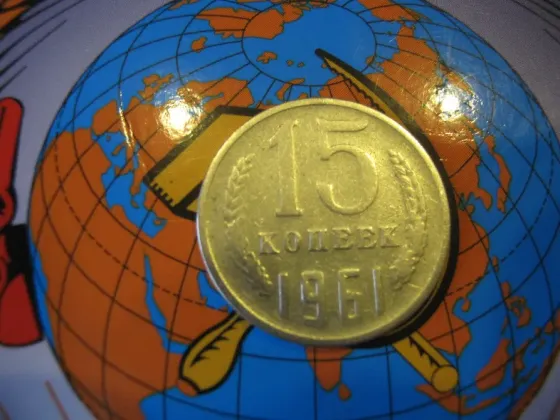 Монета 15 копеек 1961 год тонкая Донецк