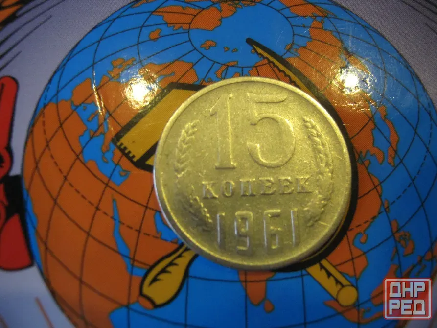 Монета 15 копеек 1961 год тонкая Донецк - изображение 1