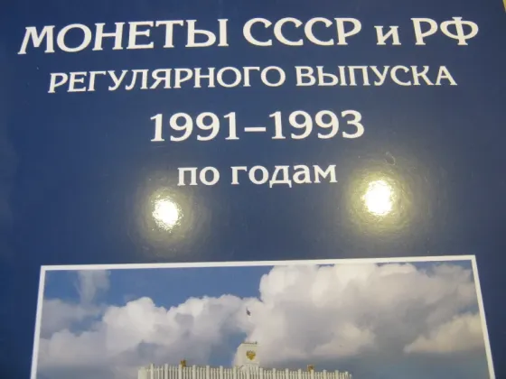 Монеты россии 91-93 годы альбом или по штучно Донецк