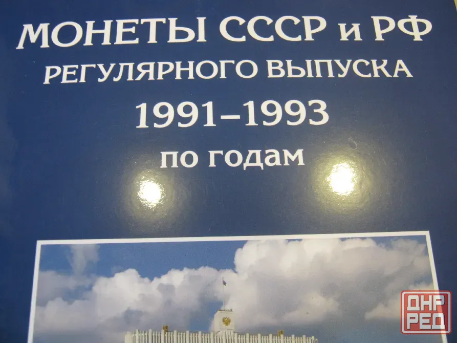 Монеты россии 91-93 годы альбом или по штучно Донецк - изображение 1