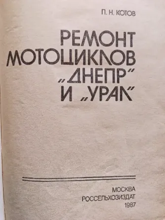 Ремонт мотоциклов Днепр и Урал , справочник . Макеевка