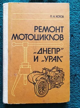 Ремонт мотоциклов Днепр и Урал , справочник . Макеевка