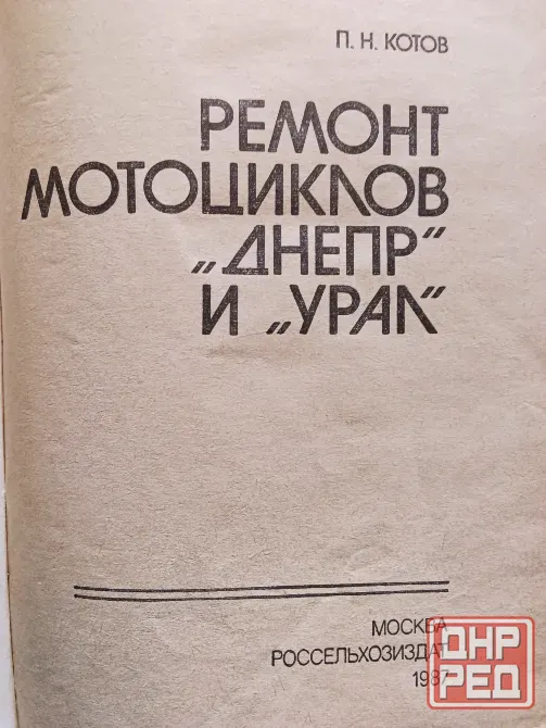 Ремонт мотоциклов Днепр и Урал , справочник . Макеевка - изображение 2