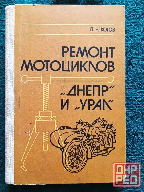 Ремонт мотоциклов Днепр и Урал , справочник . Макеевка - изображение 1