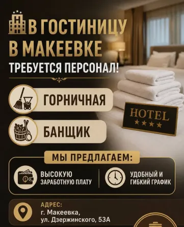 в гостиницу в макеевке требуется персонал! Макеевка