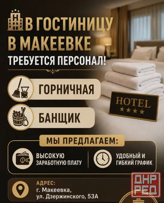 в гостиницу в макеевке требуется персонал! Макеевка - изображение 1