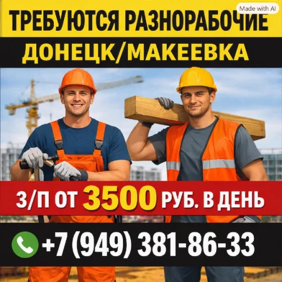 Требуются разнорабочие Донецк
