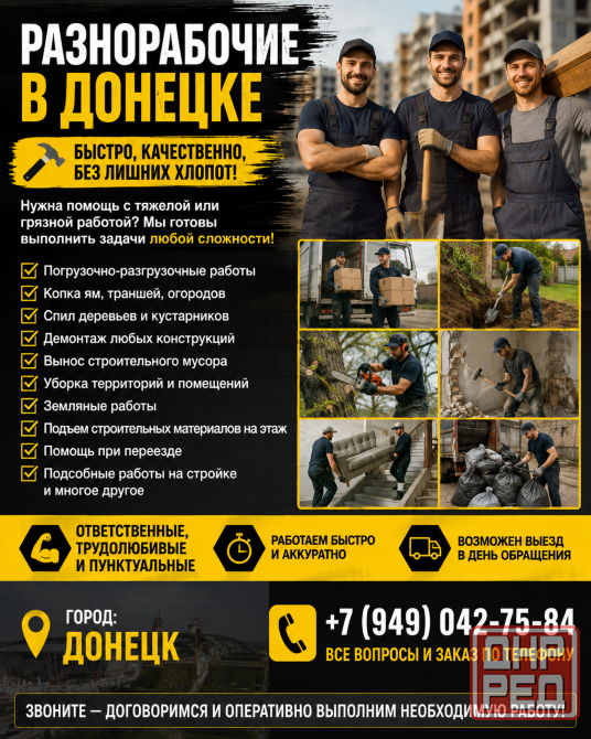 Разнорабочие Донецк Донецк - изображение 1