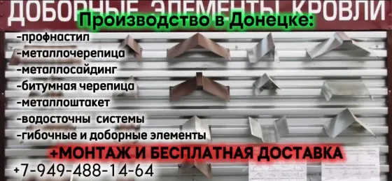 Профнастил, металлочерепица, металлосайдинг, металлоштакет от производителя+бесплатная доставка ! Донецк