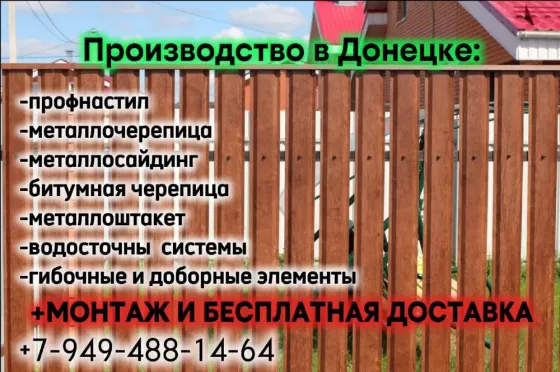 Профнастил, металлочерепица, металлосайдинг, металлоштакет от производителя+бесплатная доставка ! Донецк