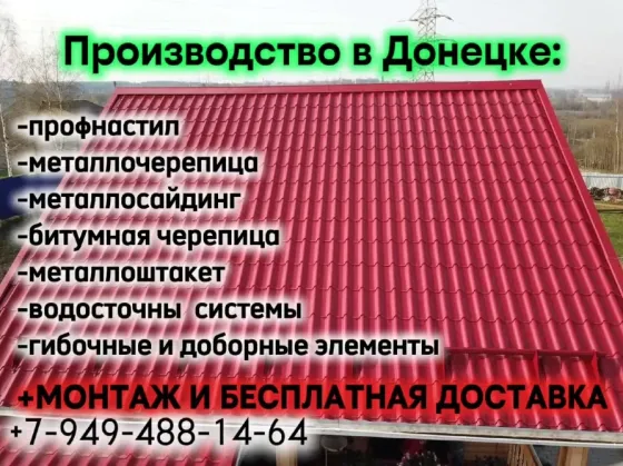 Профнастил, металлочерепица, металлосайдинг, металлоштакет от производителя+бесплатная доставка ! Донецк