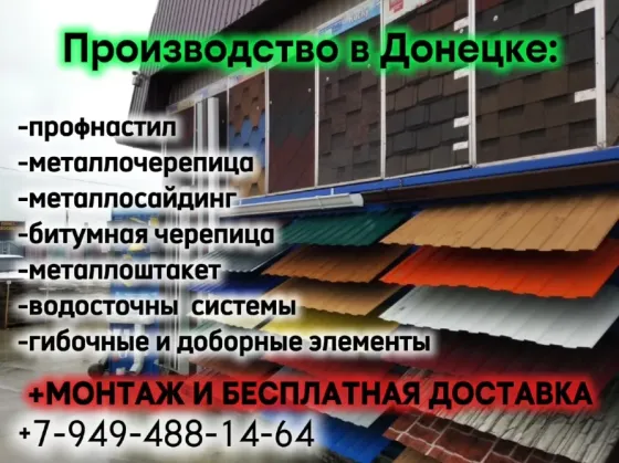 Профнастил, металлочерепица, металлосайдинг, металлоштакет от производителя+бесплатная доставка ! Донецк