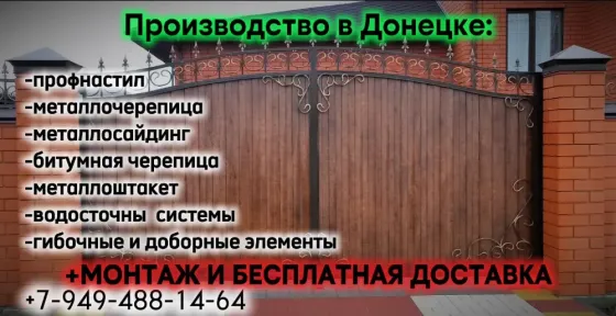 Профнастил, металлочерепица, металлосайдинг, металлоштакет от производителя+бесплатная доставка ! Донецк