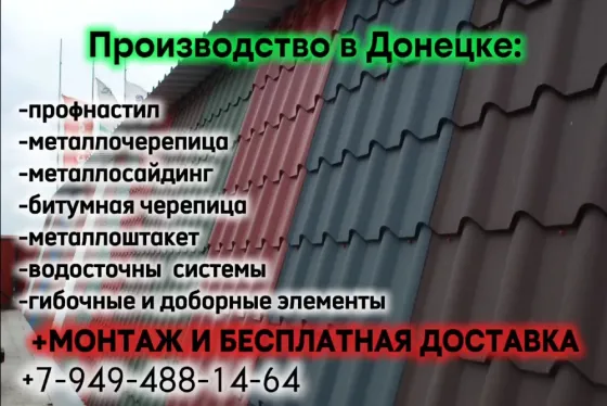 Профнастил, металлочерепица, металлосайдинг, металлоштакет от производителя+бесплатная доставка ! Донецк