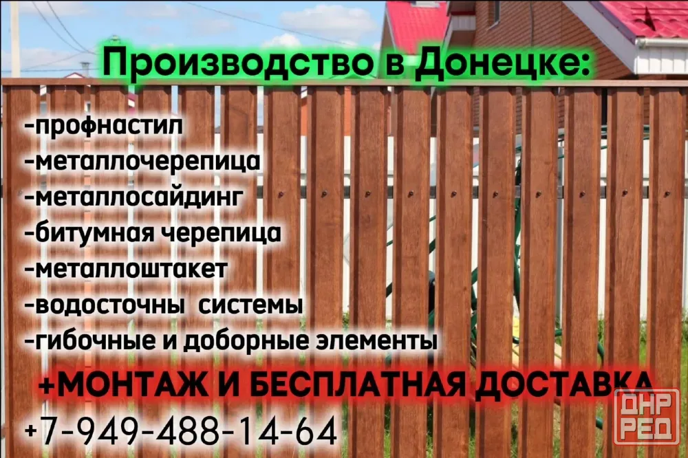 Профнастил, металлочерепица, металлосайдинг, металлоштакет от производителя+бесплатная доставка ! Донецк - изображение 5