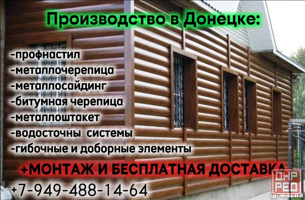 Профнастил, металлочерепица, металлосайдинг, металлоштакет от производителя+бесплатная доставка ! Донецк - изображение 8