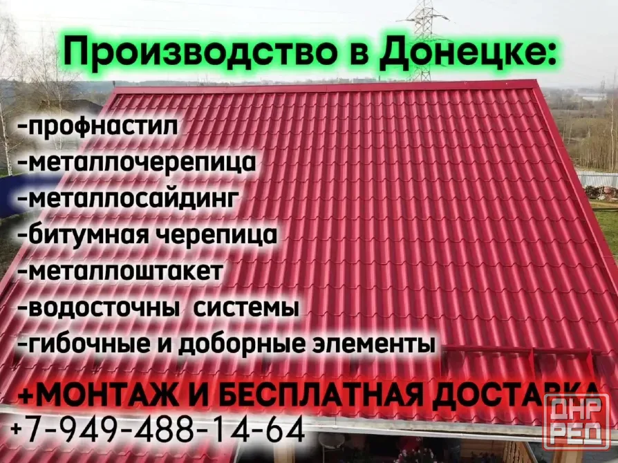 Профнастил, металлочерепица, металлосайдинг, металлоштакет от производителя+бесплатная доставка ! Донецк - изображение 4