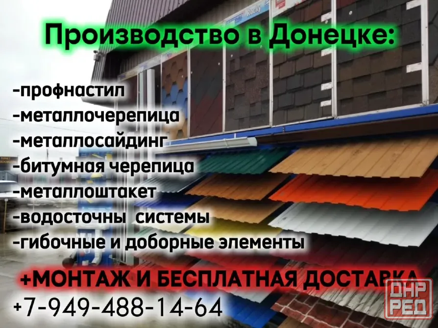 Профнастил, металлочерепица, металлосайдинг, металлоштакет от производителя+бесплатная доставка ! Донецк - изображение 1