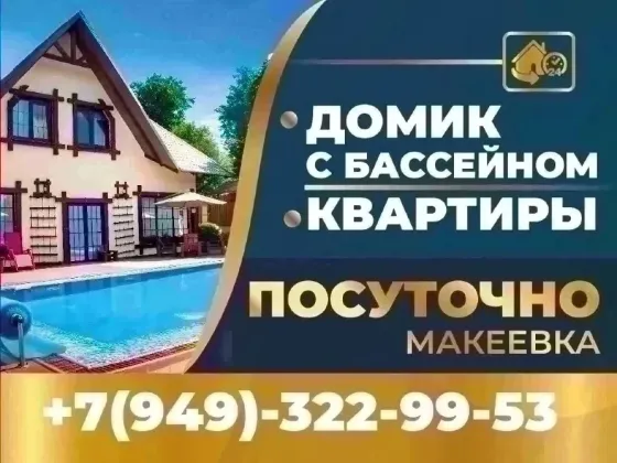 Дом с бассейном Макеевка