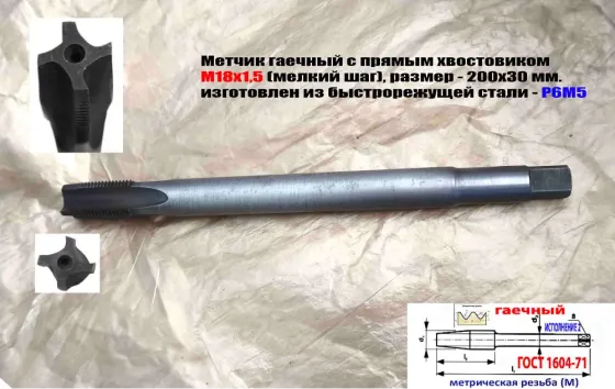 Метчик гаечный М18х1,5; Р6М5, 200/30 мм, пр хвостовик, мелкий шаг, 2640-0213, Гост 1604-71, Ссср. Донецк