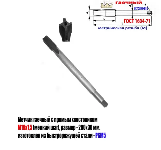 Метчик гаечный М18х1,5; Р6М5, 200/30 мм, пр хвостовик, мелкий шаг, 2640-0213, Гост 1604-71, Ссср. Донецк