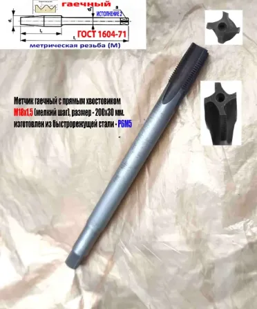 Метчик гаечный М18х1,5; Р6М5, 200/30 мм, пр хвостовик, мелкий шаг, 2640-0213, Гост 1604-71, Ссср. Донецк