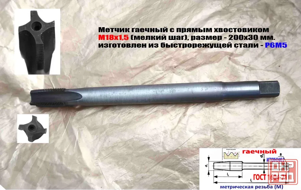 Метчик гаечный М18х1,5; Р6М5, 200/30 мм, пр хвостовик, мелкий шаг, 2640-0213, Гост 1604-71, Ссср. Донецк - изображение 3