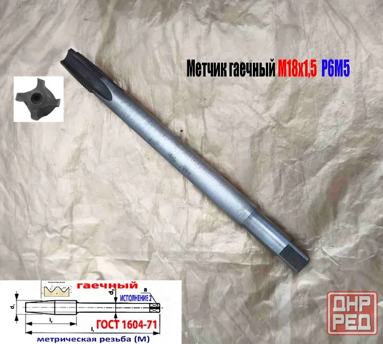 Метчик гаечный М18х1,5; Р6М5, 200/30 мм, пр хвостовик, мелкий шаг, 2640-0213, Гост 1604-71, Ссср. Донецк - изображение 7