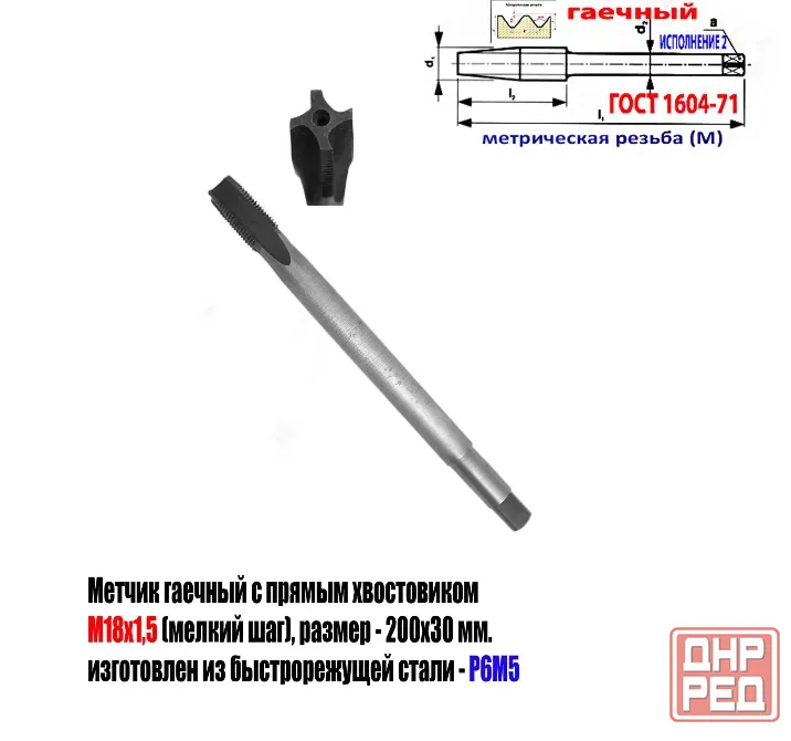 Метчик гаечный М18х1,5; Р6М5, 200/30 мм, пр хвостовик, мелкий шаг, 2640-0213, Гост 1604-71, Ссср. Донецк - изображение 1