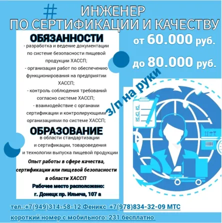 Инженер по сертификации и качеству Донецк