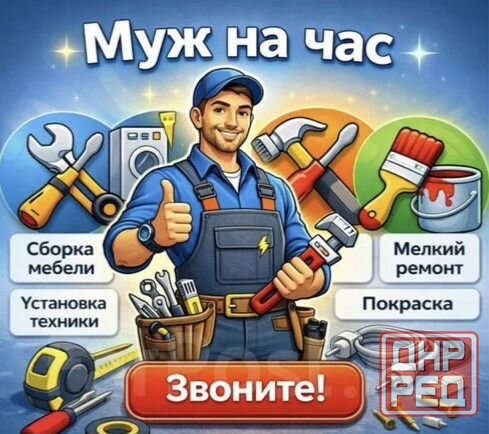 Муж на час Донецк - изображение 1