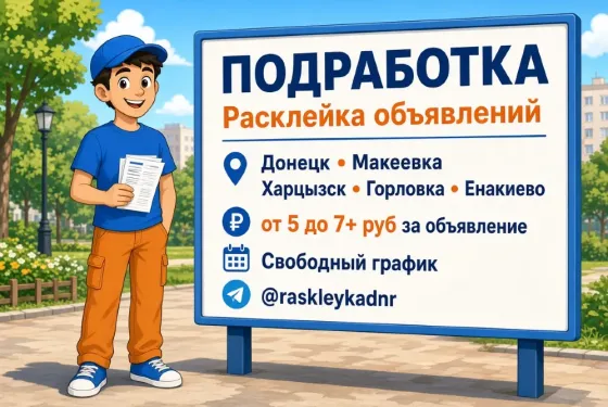 Расклейка объявлений со свободным графиком. Донецк и Макеевка Донецк